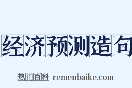 经济预测造句是什么意思的图片